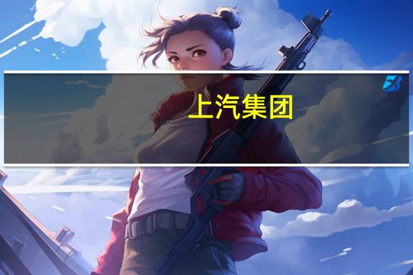 上汽集团：上汽定制远洋汽车运输船“首艘下水”