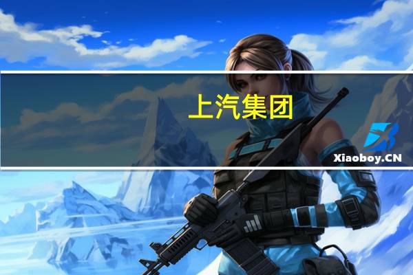 上汽集团:将和奥迪深化在本土的合作对中国市场进行更大规模投入