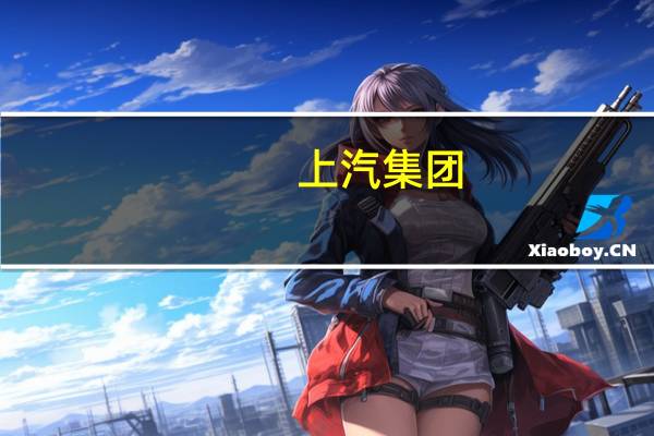 上汽集团:智己LS6具备“一键AI代驾”、“一键脱困”等创新功能