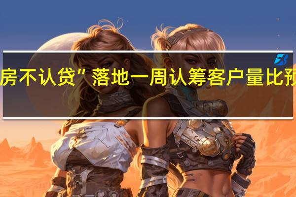 上海“认房不认贷”落地一周 认筹客户量比预计增长近26%