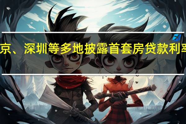 上海、北京、深圳等多地披露首套房贷款利率下限执行情况
