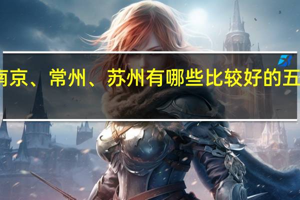 上海、南京、常州、苏州有哪些比较好的五年制大专学校