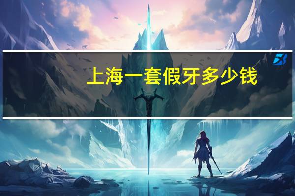 上海一套假牙多少钱(去上海镶一颗假牙价格怎么样贵不贵呢)