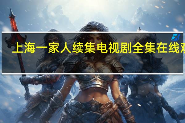 上海一家人续集电视剧全集在线观看（上海一家人续集）