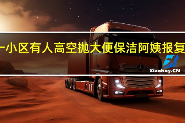 上海一小区有人高空抛大便 保洁阿姨报复行为再升级