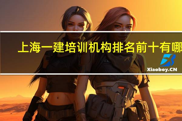 上海一建培训机构排名前十有哪些
