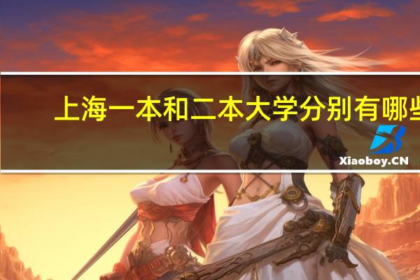 上海一本和二本大学分别有哪些