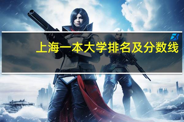 上海一本大学排名及分数线