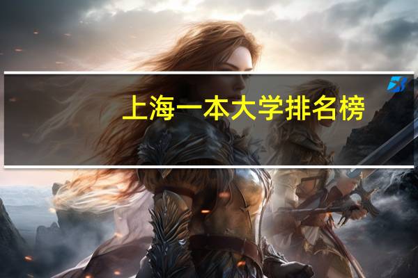 上海一本大学排名榜