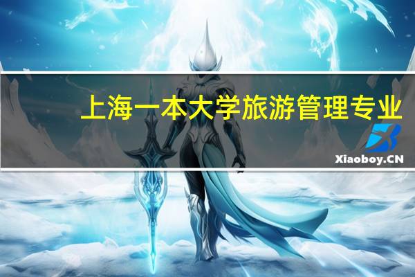 上海一本大学旅游管理专业