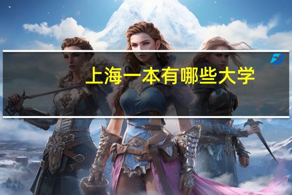 上海一本有哪些大学