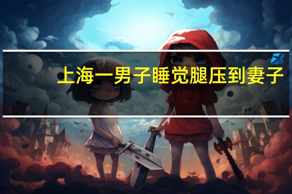 上海一男子睡觉腿压到妻子，致其2肋骨骨折，为何会出现如此后果