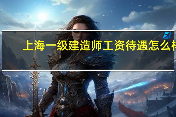 上海一级建造师工资待遇怎么样