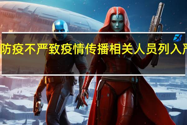 上海一酒吧防疫不严致疫情传播 相关人员列入严重违法失信名单