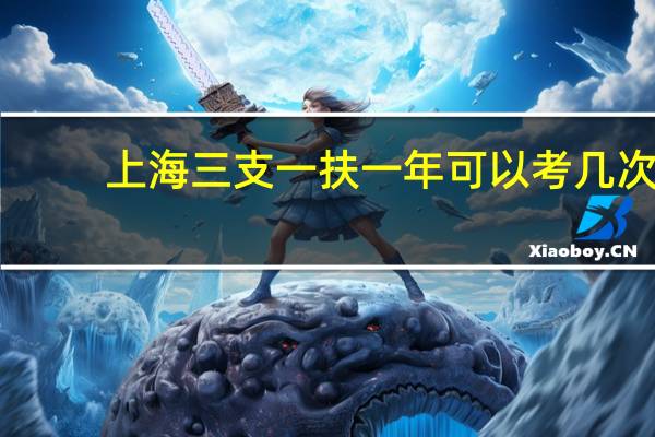 上海三支一扶一年可以考几次