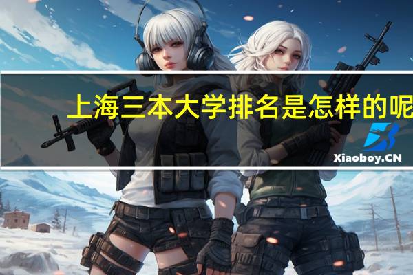 上海三本大学排名是怎样的呢