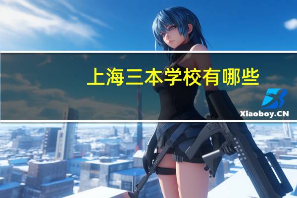 上海三本学校有哪些