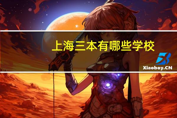 上海三本有哪些学校