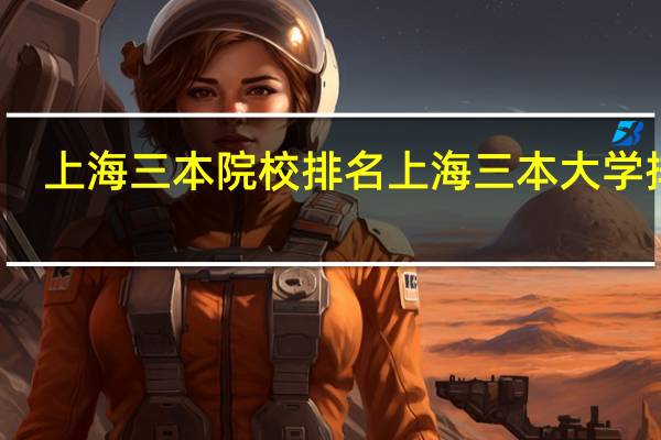 上海三本院校排名 上海三本大学排名