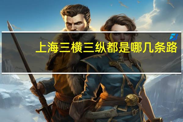 上海三横三纵都是哪几条路