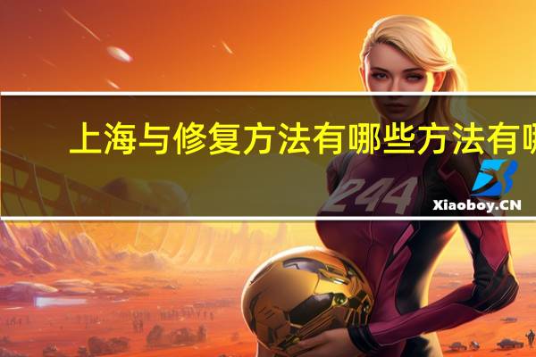 上海与修复方法有哪些方法有哪些？实木地板修复方法有哪些