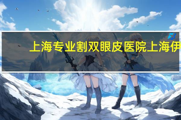 上海专业割双眼皮医院 上海伊莱美医院正规吗