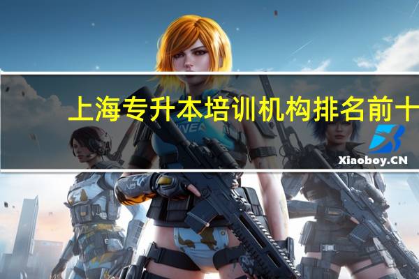 上海专升本培训机构排名前十