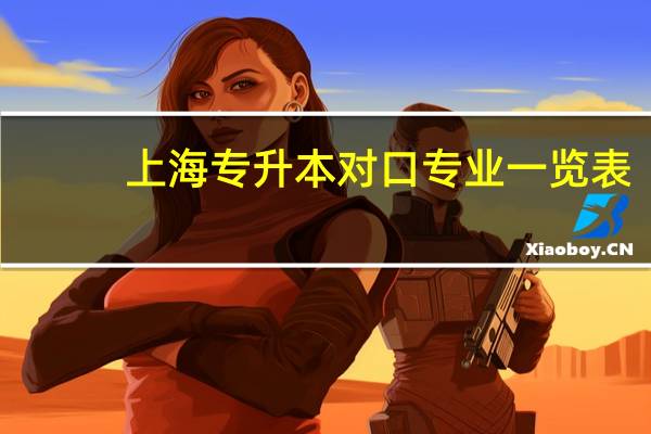 上海专升本对口专业一览表