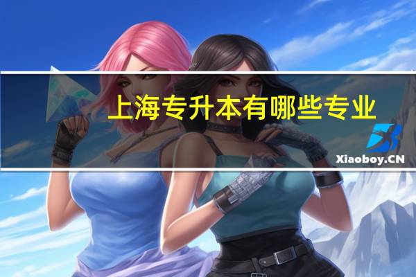 上海专升本有哪些专业