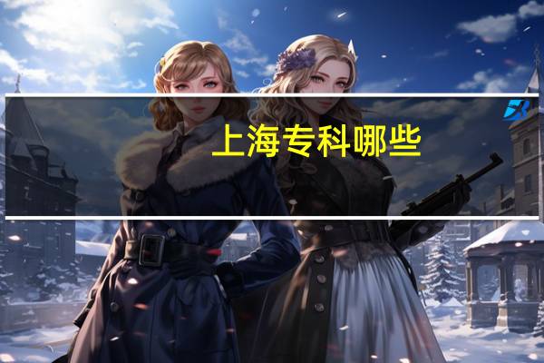 上海专科哪些