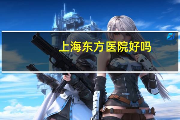 上海东方医院好吗(上海东方医院是正规的吗了解吗)