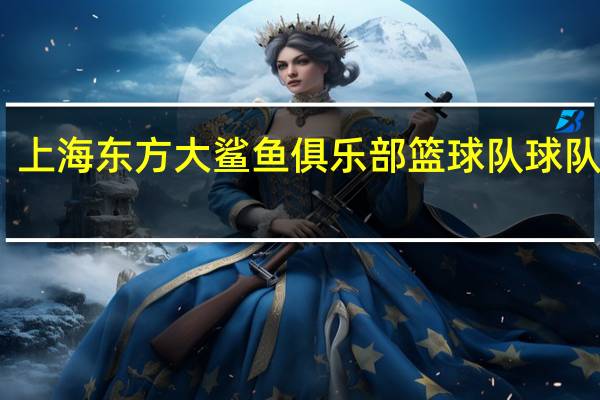 上海东方大鲨鱼俱乐部篮球队球队简介