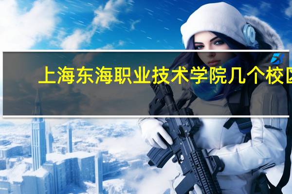 上海东海职业技术学院几个校区