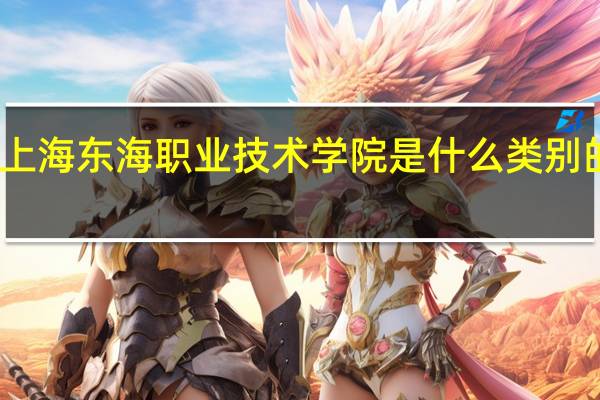 上海东海职业技术学院是什么类别的学校
