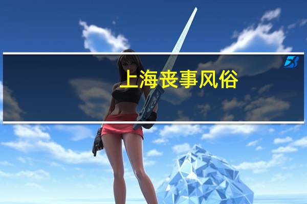 上海丧事风俗