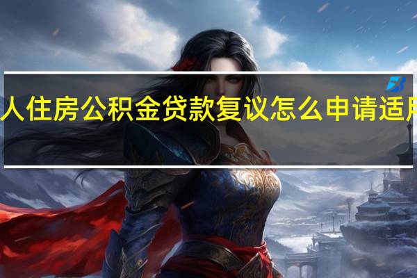 上海个人住房公积金贷款复议怎么申请适用范围有哪些