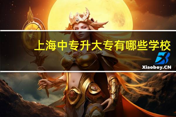 上海中专升大专有哪些学校
