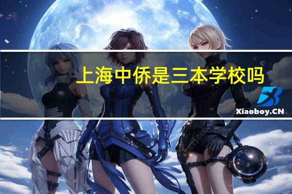 上海中侨是三本学校吗