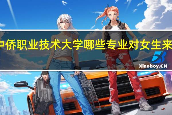 上海中侨职业技术大学哪些专业对女生来说比较适合