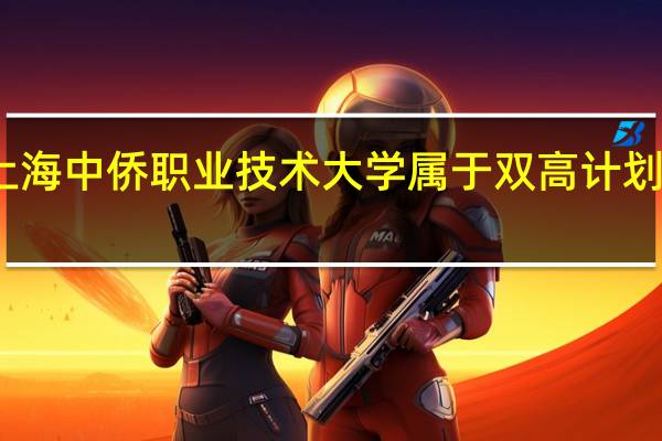 上海中侨职业技术大学属于双高计划院校吗