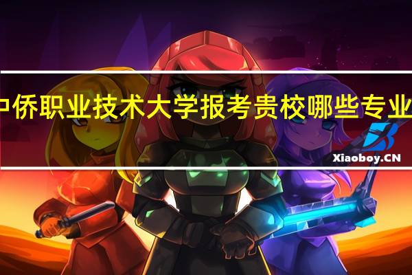 上海中侨职业技术大学报考贵校哪些专业有特殊要求