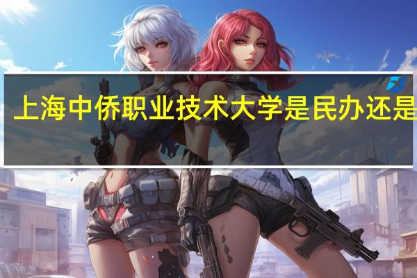 上海中侨职业技术大学是民办还是公办