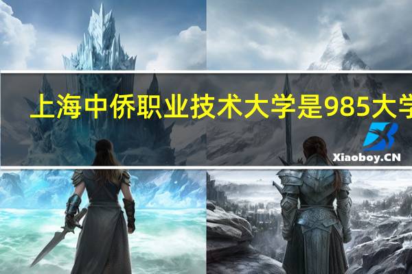 上海中侨职业技术大学是985大学吗