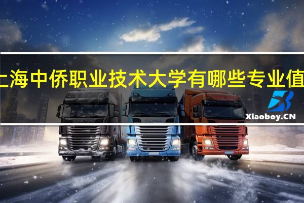 上海中侨职业技术大学有哪些专业值得选择