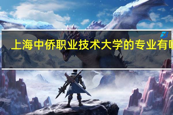 上海中侨职业技术大学的专业有哪些