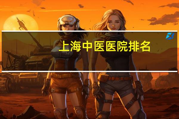 上海中医医院排名(上海十大中医院排名)