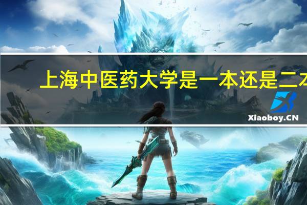 上海中医药大学是一本还是二本