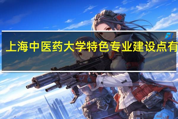 上海中医药大学特色专业建设点有哪些
