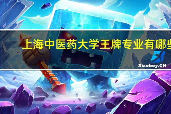 上海中医药大学王牌专业有哪些
