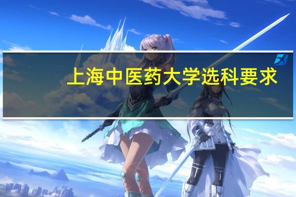 上海中医药大学选科要求